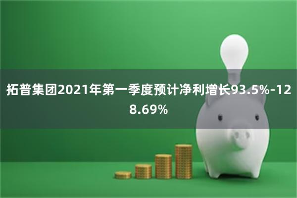 拓普集团2021年第一季度预计净利增长93.5%-128.69%