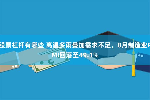 股票杠杆有哪些 高温多雨叠加需求不足，8月制造业PMI回落至49.1%