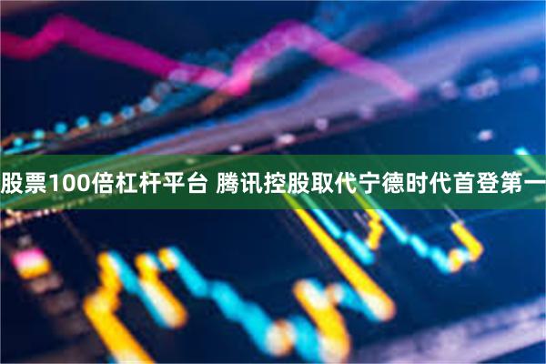 股票100倍杠杆平台 腾讯控股取代宁德时代首登第一